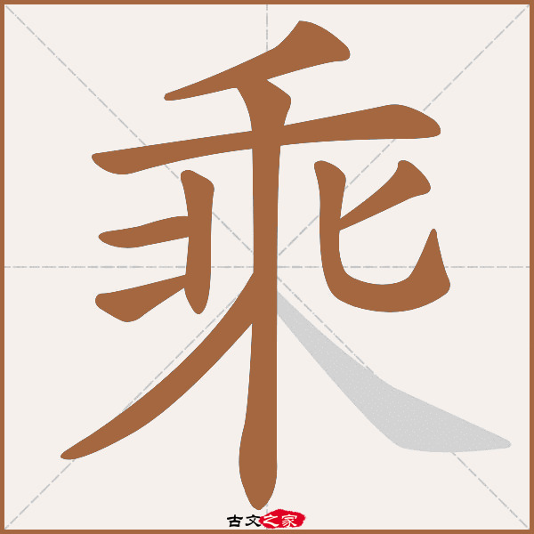 乘的拼音怎么读