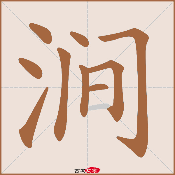 涧的拼音怎么读