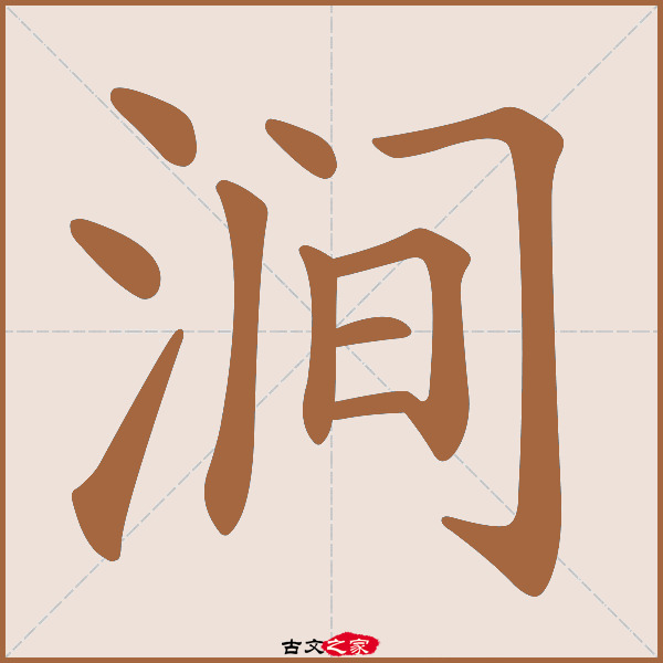 涧的拼音怎么读