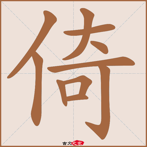 倚的拼音怎么读