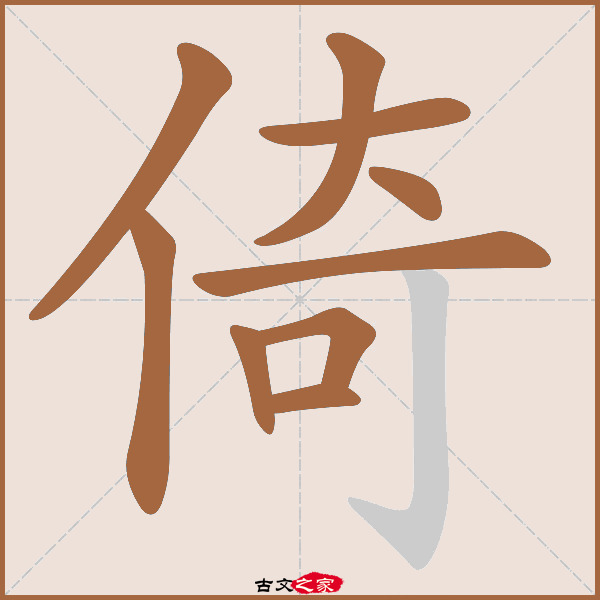 倚的拼音怎么读