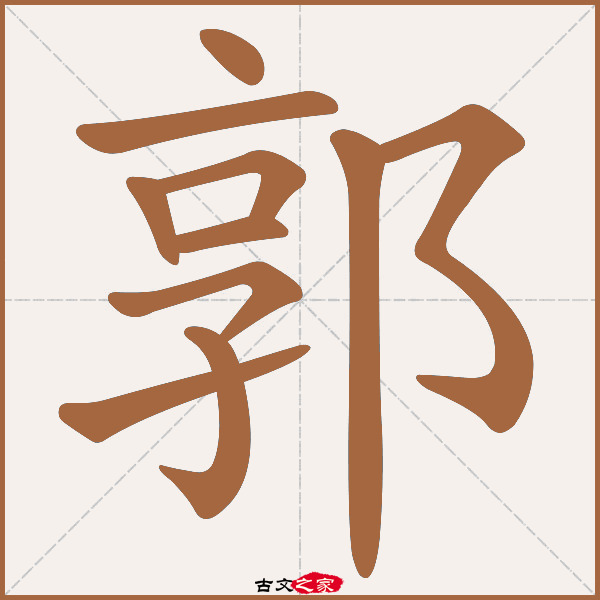 郭的拼音怎么读-古文之家