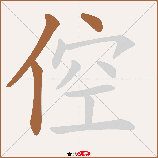 (先秦)论语《子曰:狂而不直,侗而不愿,悾悾而不信,吾不知之矣.