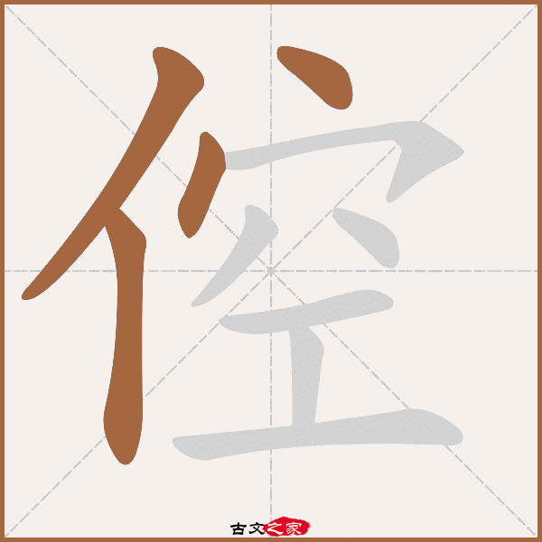 (先秦)论语《子曰:狂而不直,侗而不愿,悾悾而不信,吾不知之矣.