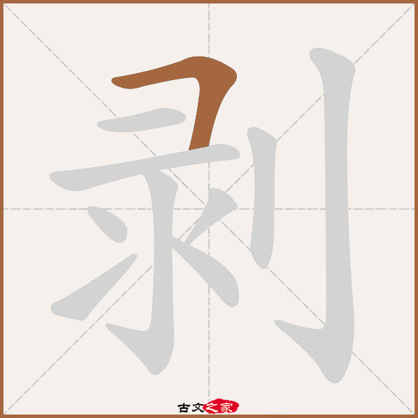 剥的拼音怎么读