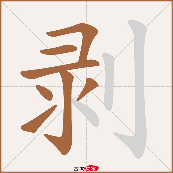 剥的拼音怎么读