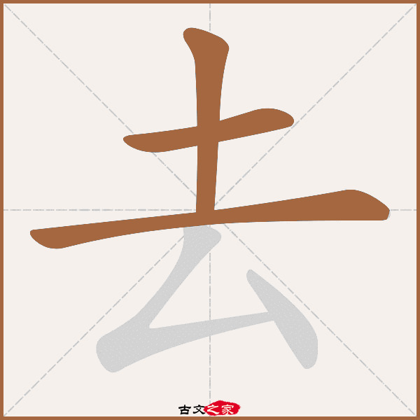 去的拼音怎么读