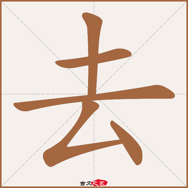 去字的笔顺笔画顺序,画笔_大山谷图库