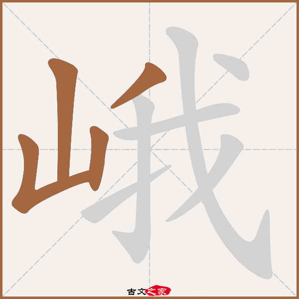 峨的拼音怎么读