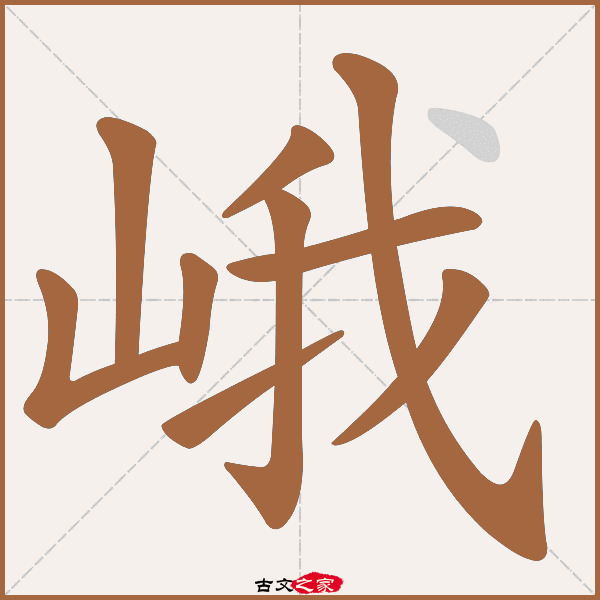 峨的拼音怎么读