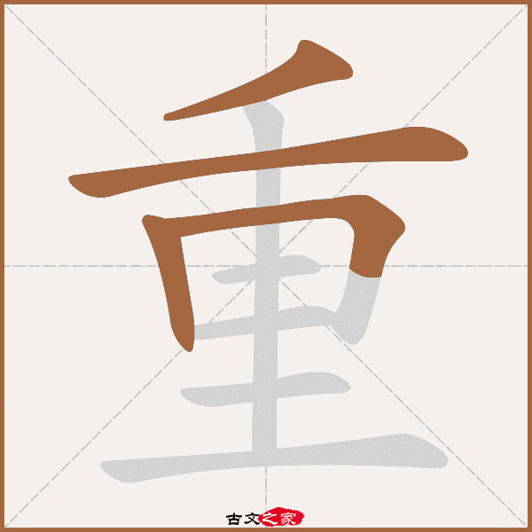 重字笔顺相关词语及拼音其它字典出处:[ 古文字诂林 ]:07册,第24部,重