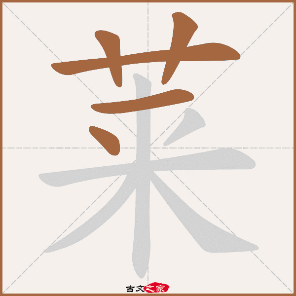 莱的拼音怎么读