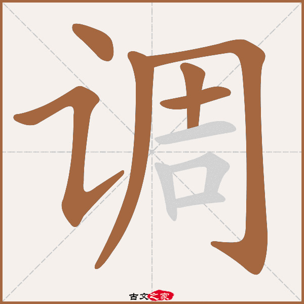 调的拼音怎么读