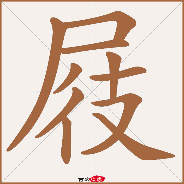 屐字笔顺相关词语及拼音屐齿(jī chǐ),其它字典出处: