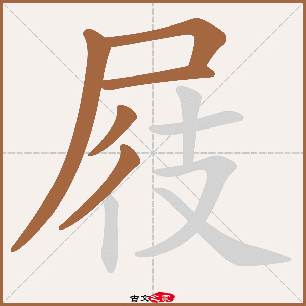 屐的拼音怎么读