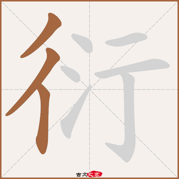 衍的拼音怎么读