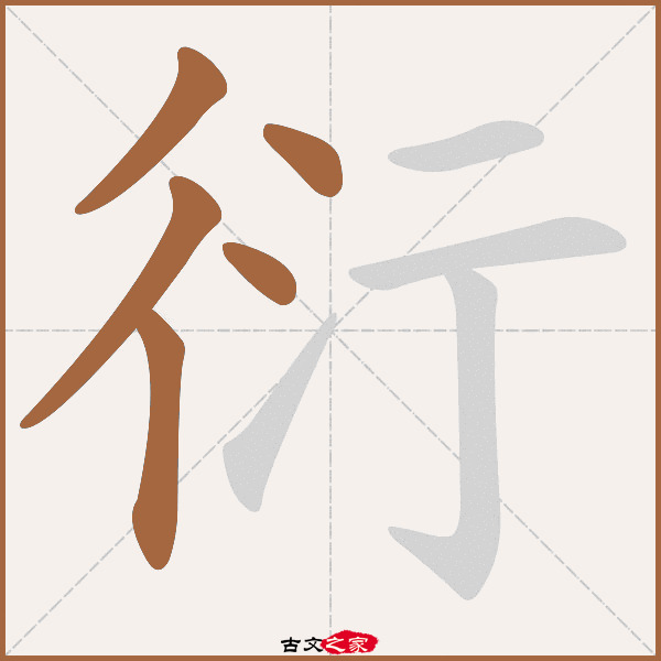衍字笔顺相关词语及拼音衍隩(yǎn ào),其它字典出处:[ 古文字诂林 ]