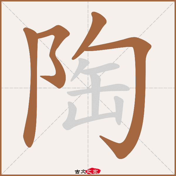 陶的拼音怎么读