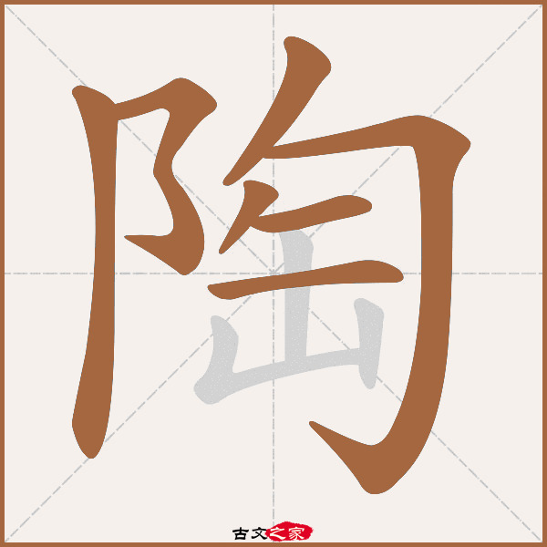 陶的拼音怎么读