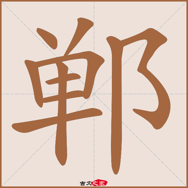 郸的拼音怎么读