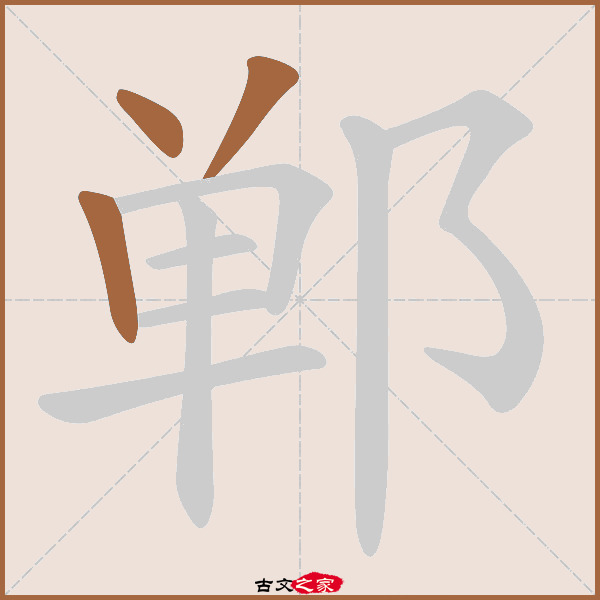 郸的拼音怎么读