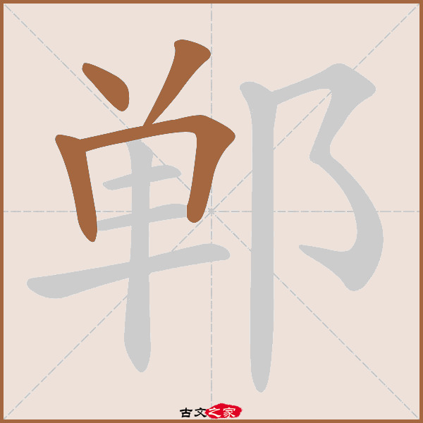 郸的拼音怎么读