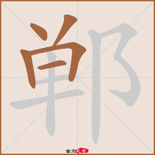 郸字笔顺相关词语及拼音其它字典出处:[ 故训彙纂 ]:2338|2416.