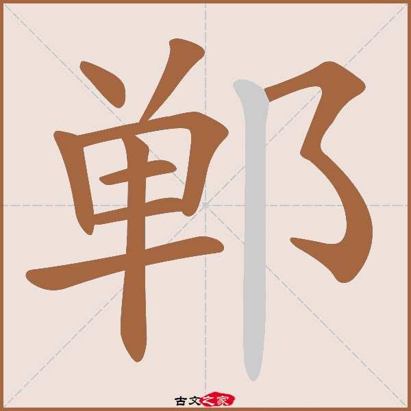 郸的拼音怎么读