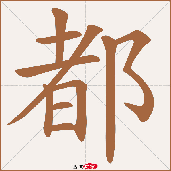 都字笔顺动画古文出处(唐代)张说《送苏合宫颋》:.都.