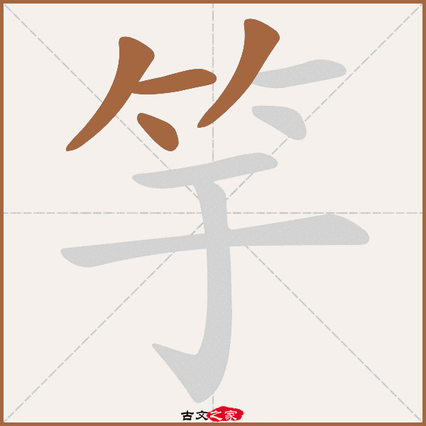 竽字笔顺相关词语及拼音其它字典出处:[ 古文字诂林 ]:04册,第42部,竹