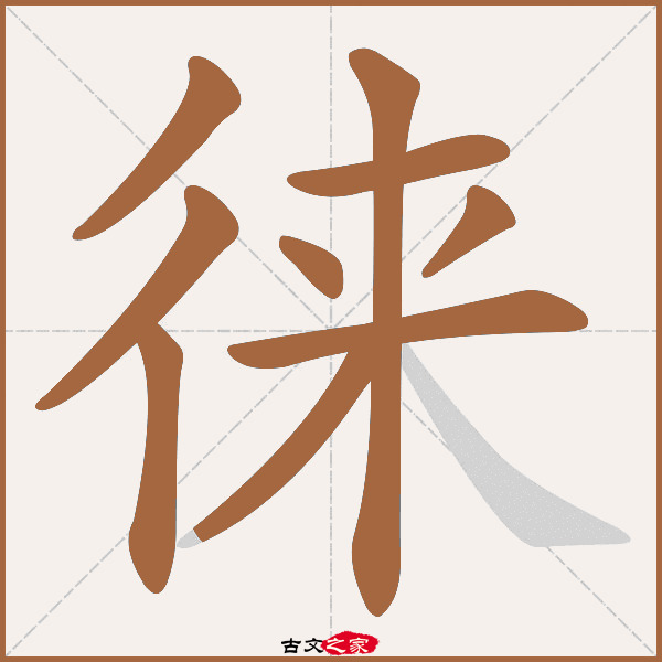 徕的拼音怎么读