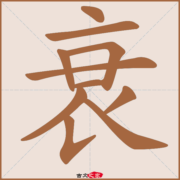 衰的拼音怎么读