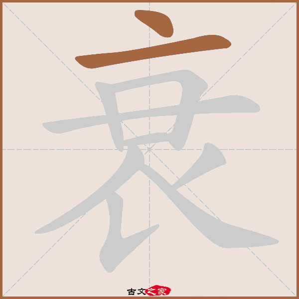 衰的拼音怎么读