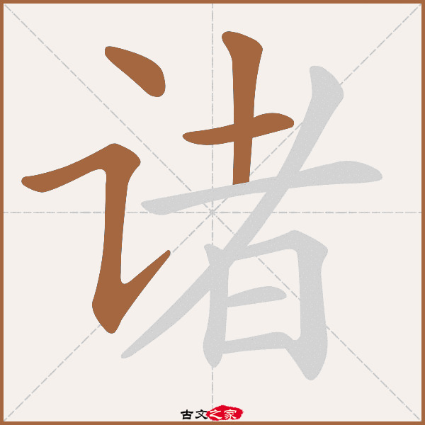 诸的拼音怎么读