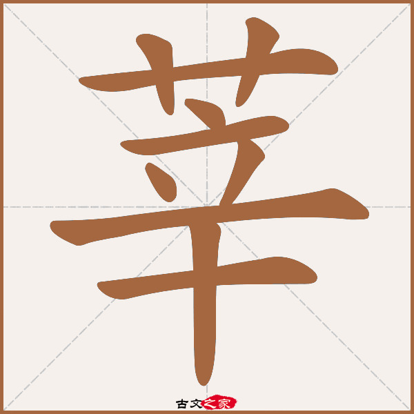 莘的拼音怎么读