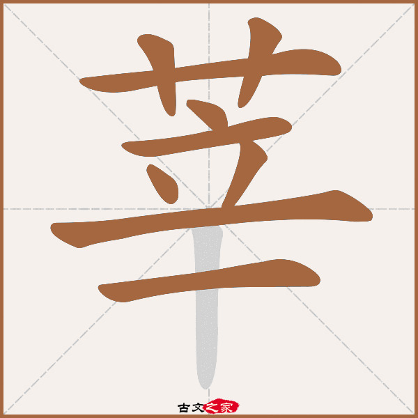 莘的拼音怎么读