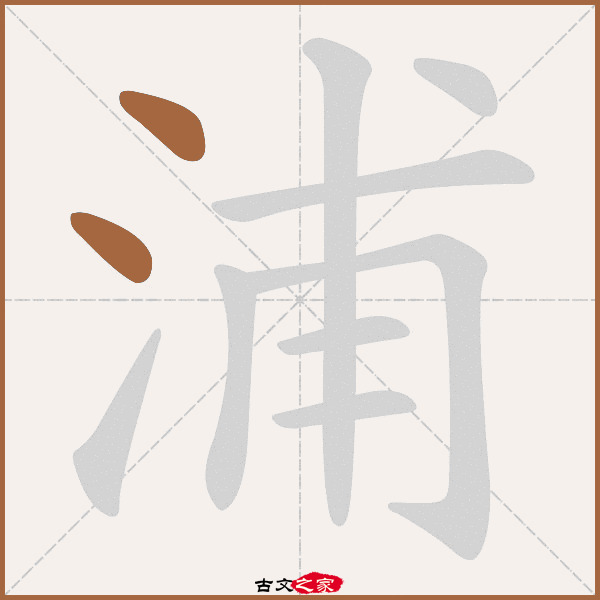 浦的拼音怎么读