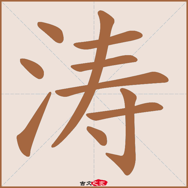 涛字笔顺相关词语及拼音其它字典出处:[ 故训彙纂 ]:1331|1409.