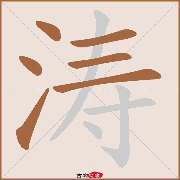 涛的拼音怎么读