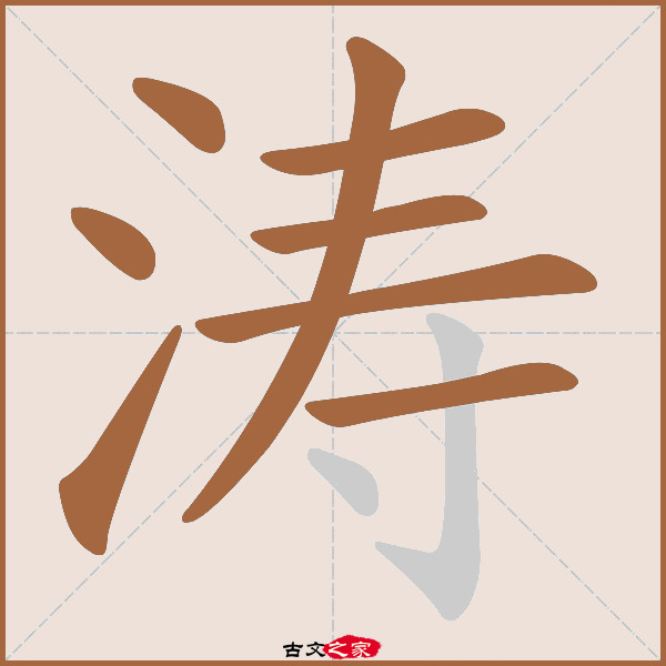 涛的拼音怎么读