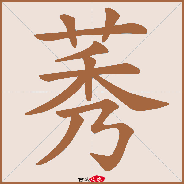 莠字笔顺相关词语及拼音其它字典出处:[ 古文字诂林 ]:01册,第12部,艸