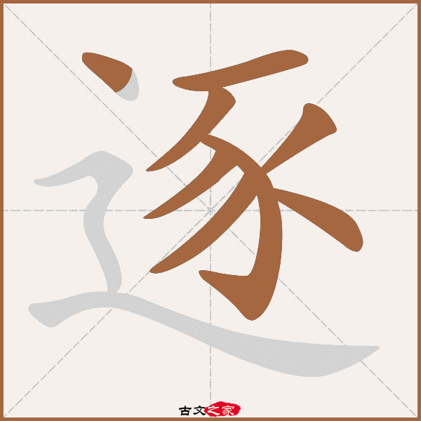 逐的拼音怎么读