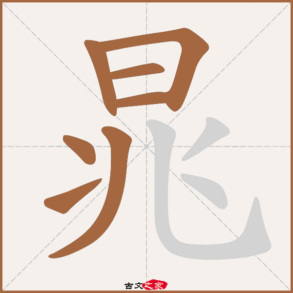 晁的拼音怎么读