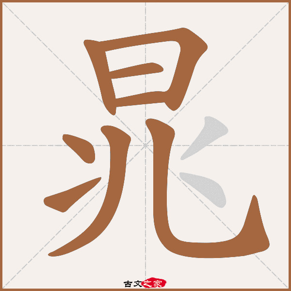 晁的拼音怎么读