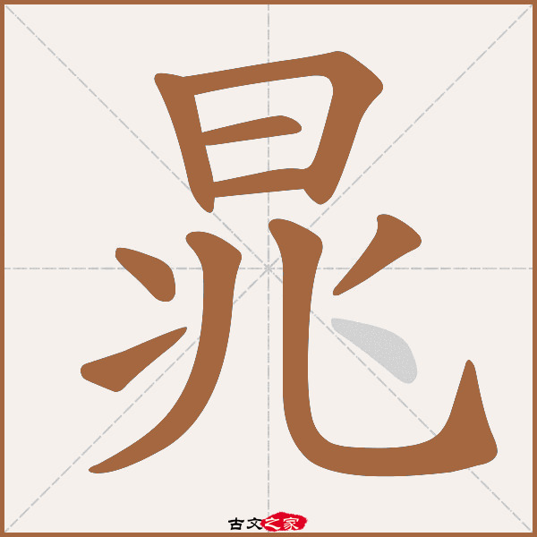 晁字笔顺其它字典出处:[ 故训彙纂 ]:1027|1105.