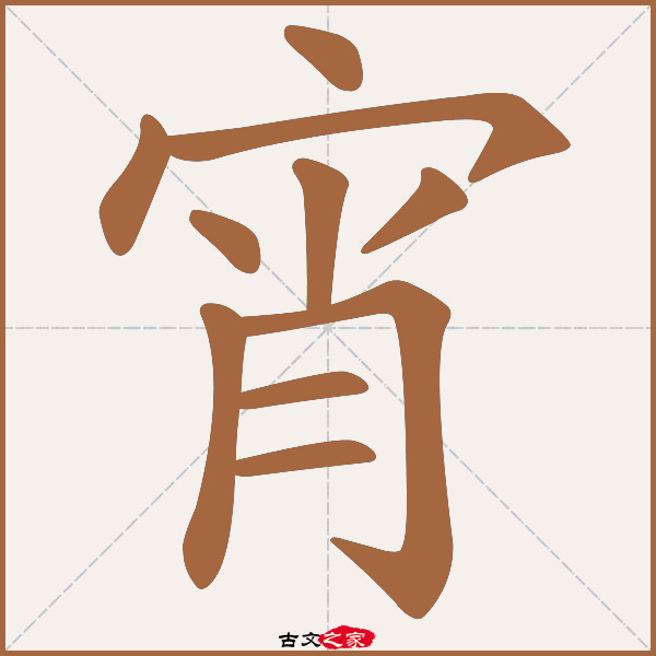 宵的拼音怎么读