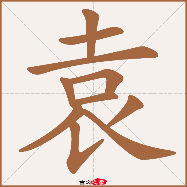 袁的拼音怎么读