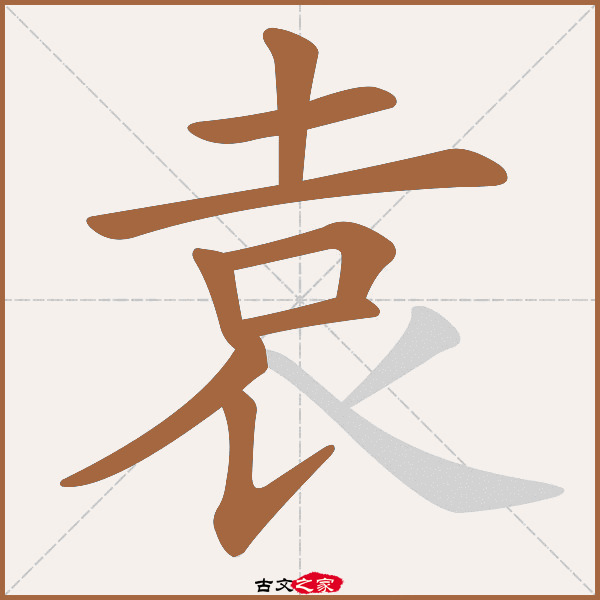 袁的拼音怎么读