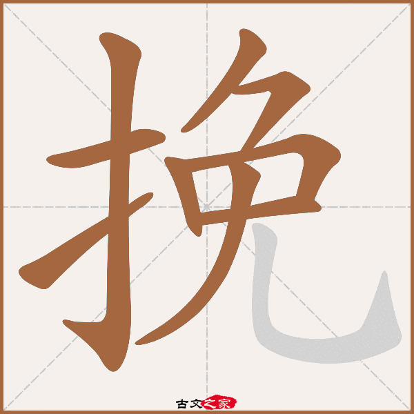 挽的拼音怎么读