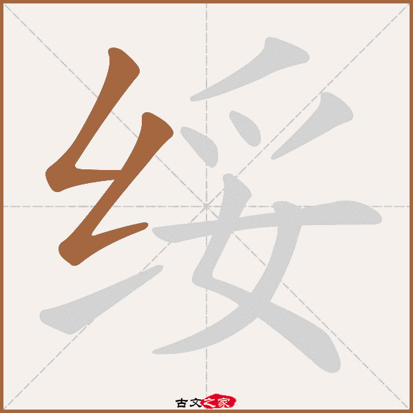 绥的拼音怎么读